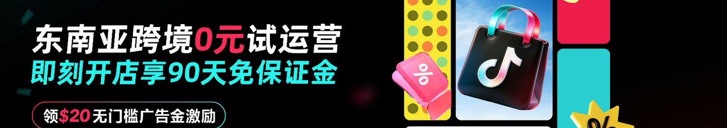 tiktok东南亚开店流程