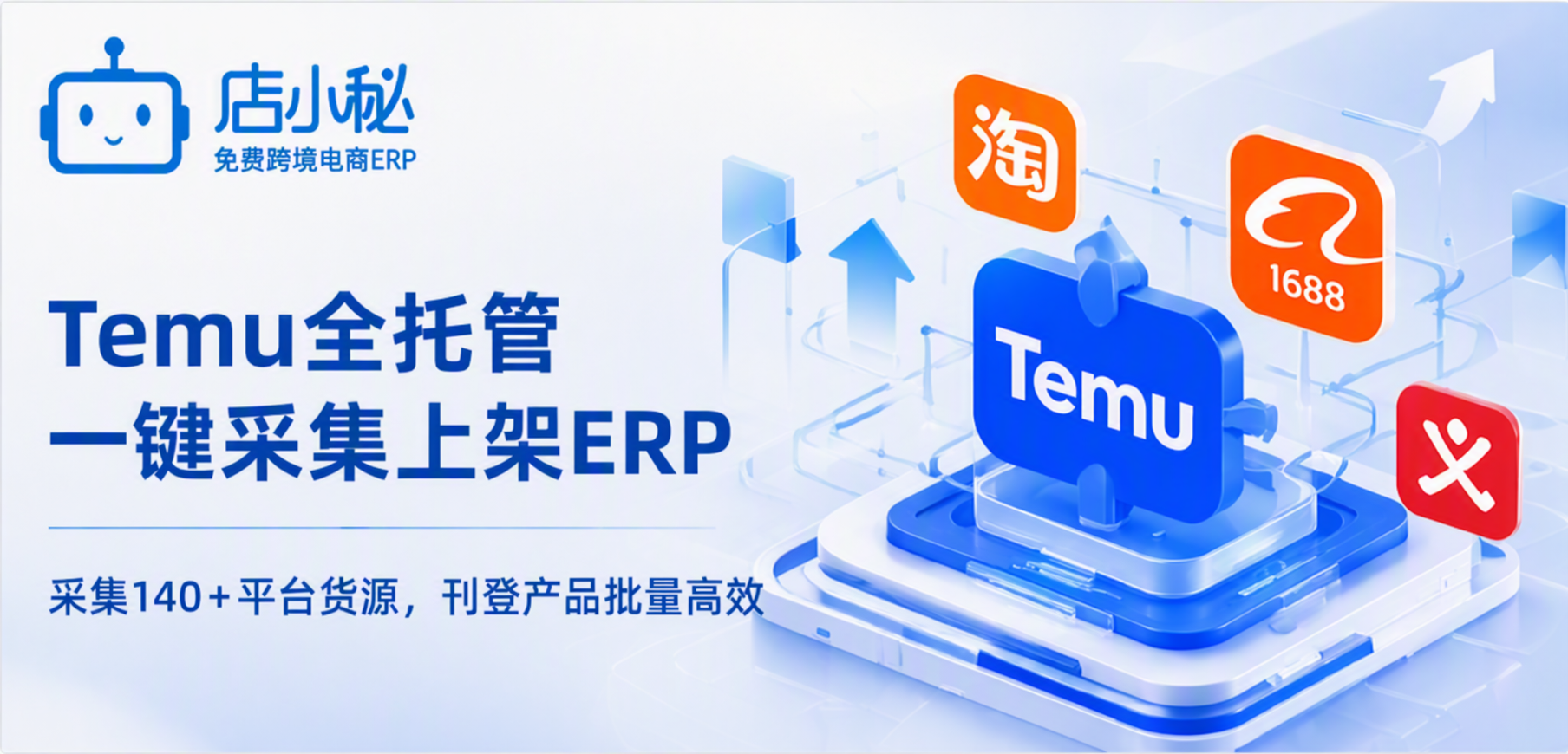 Temu全托管一键采集上架