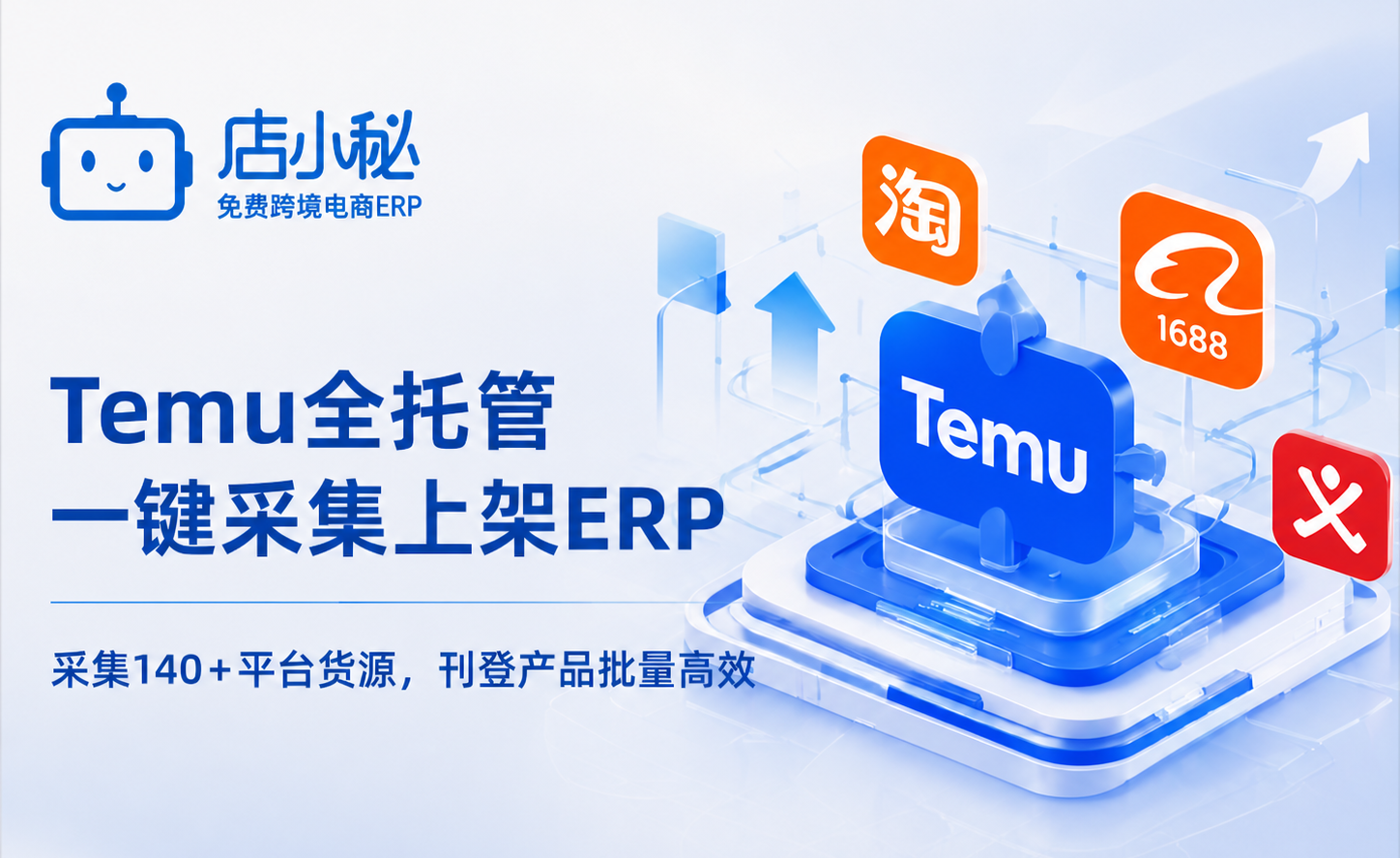 Temu全托管一键采集上架