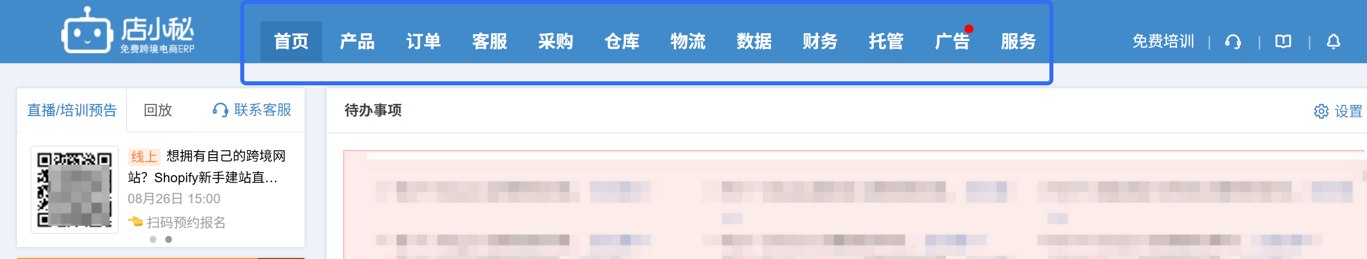 跨境电商ERP