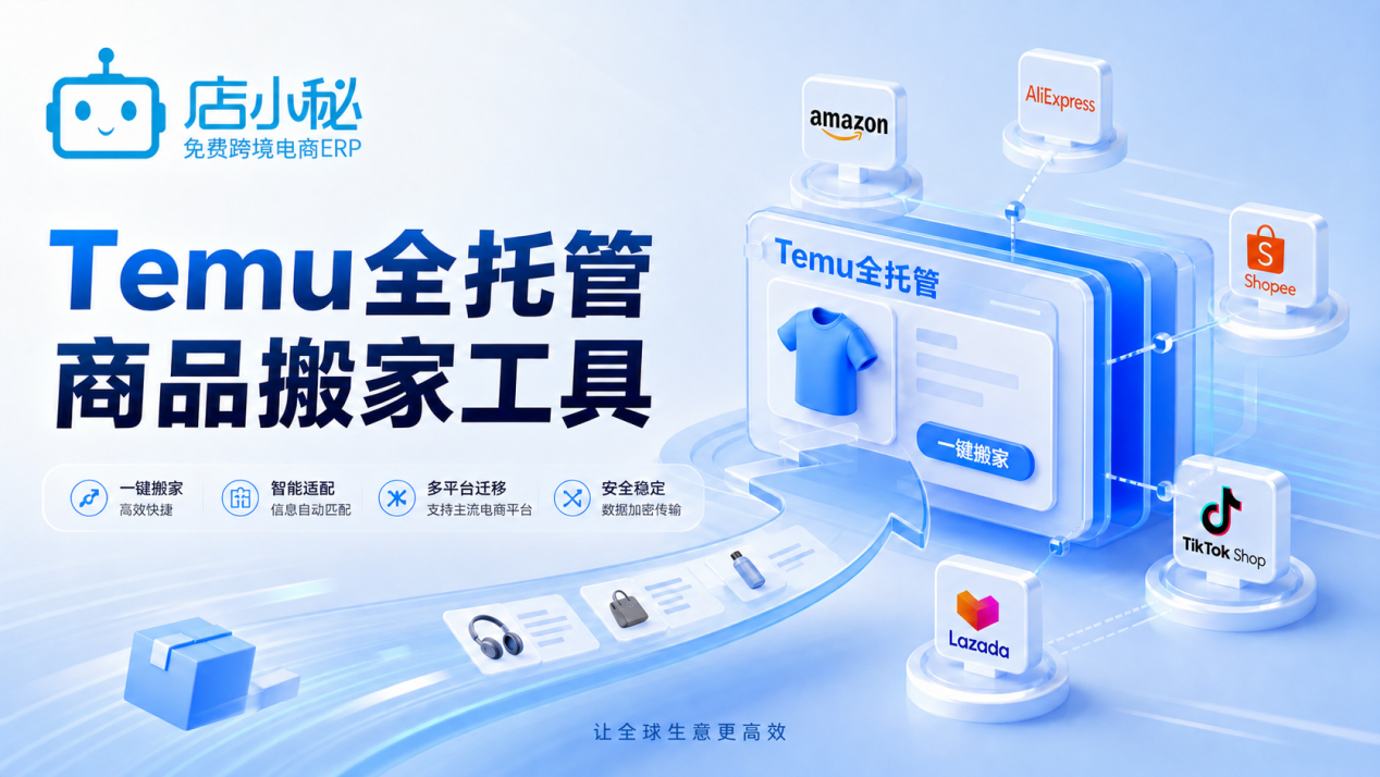 Temu全托管商品搬家工具