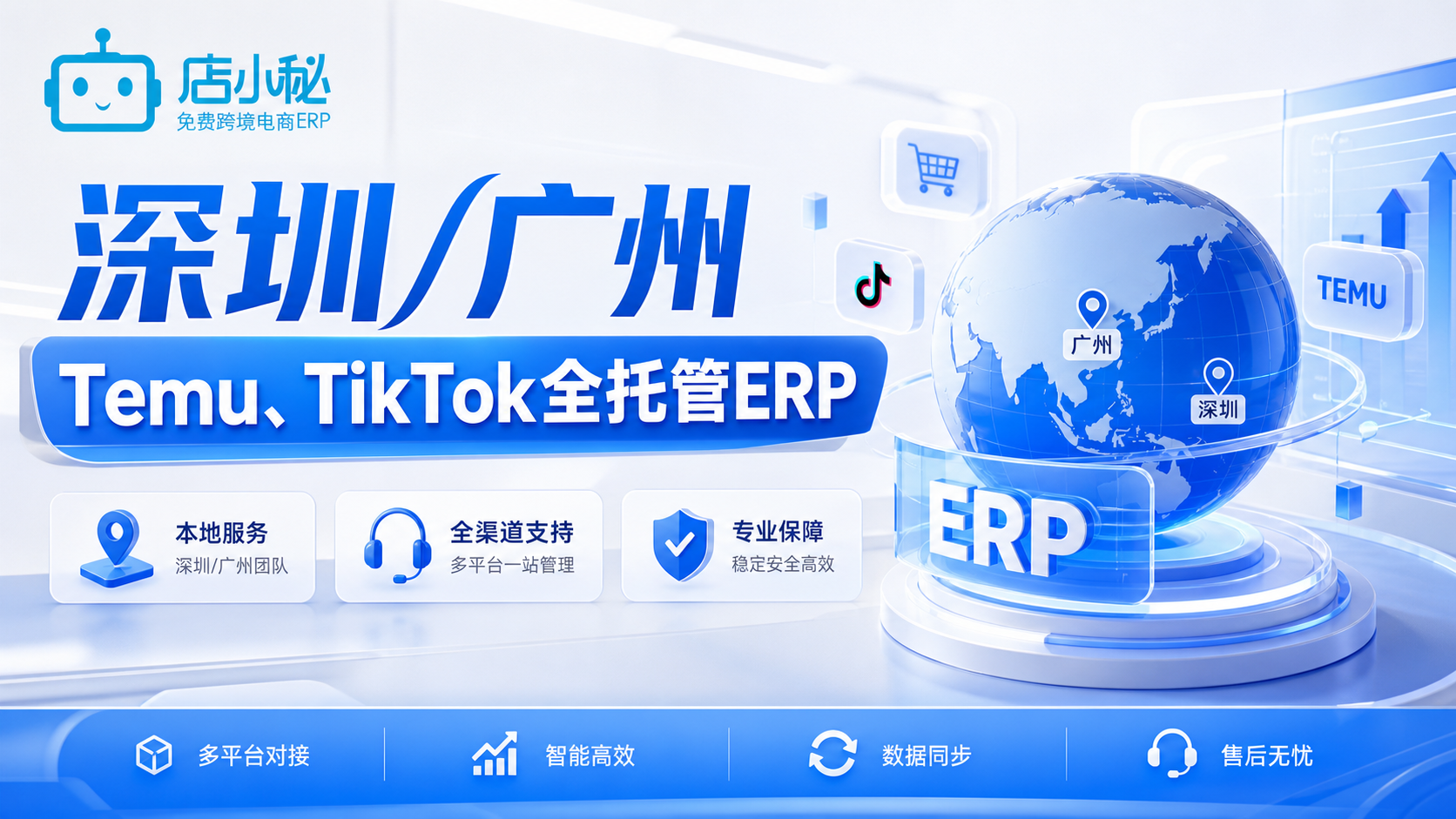 广东Temu/TikTok全托管ERP
