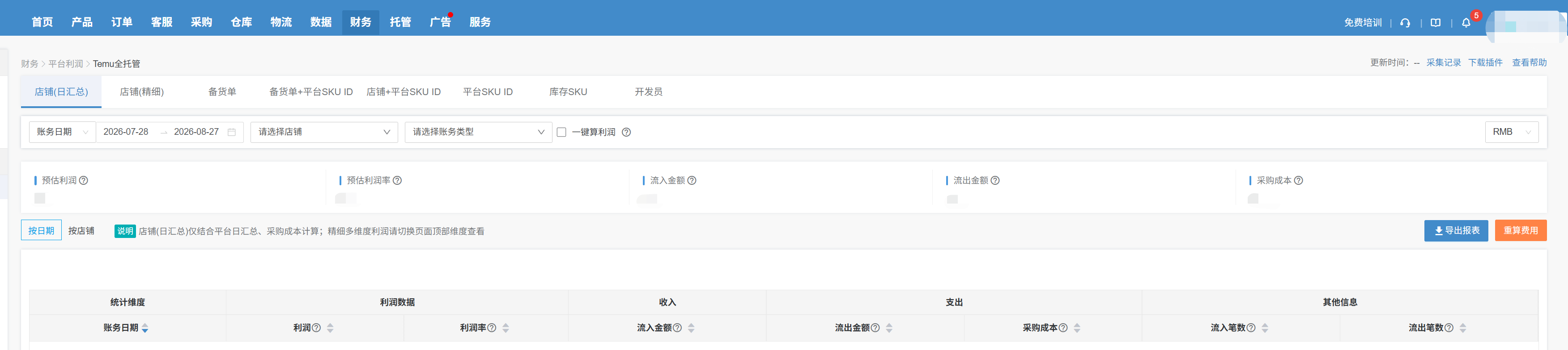 Temu全托管利润核算ERP