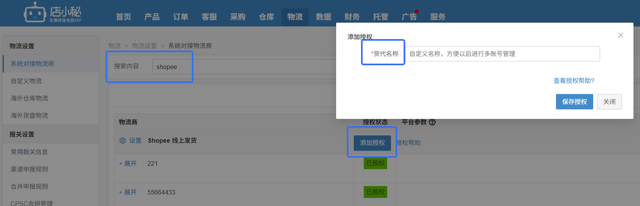 shopee店小秘发货流程