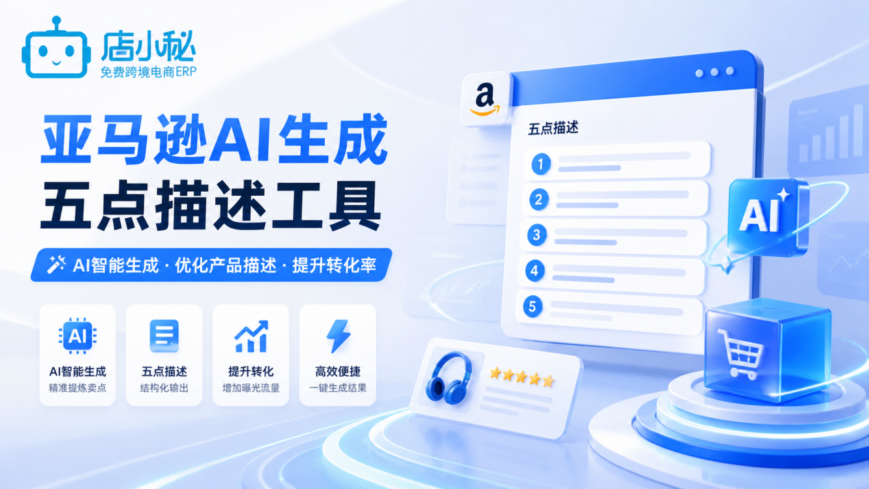 亚马逊AI生成五点描述工具