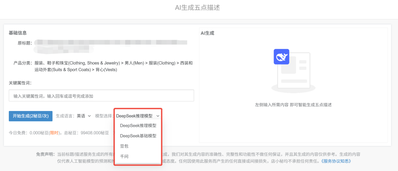 亚马逊AI生成五点描述步骤