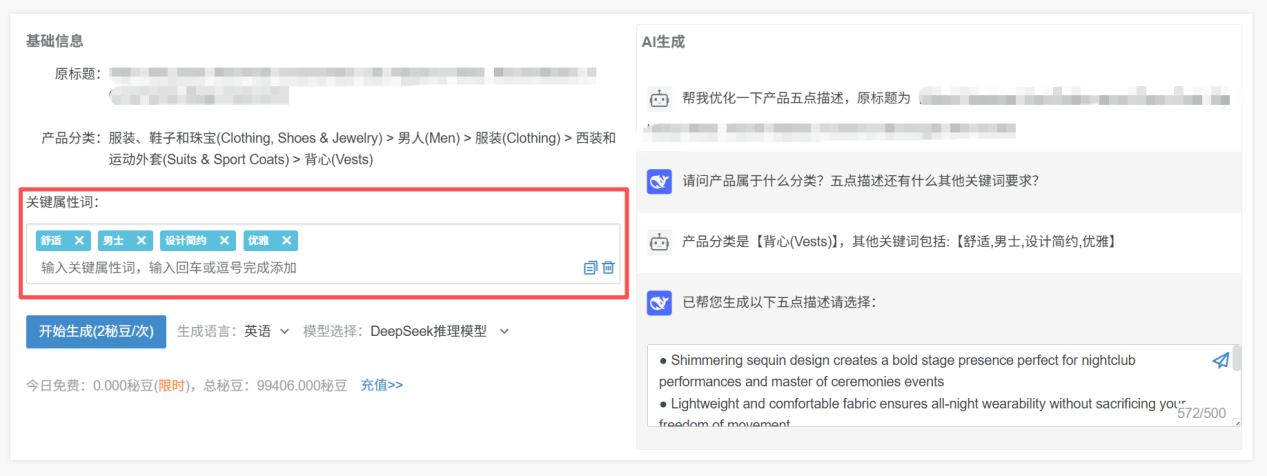 亚马逊AI生成五点描述步骤