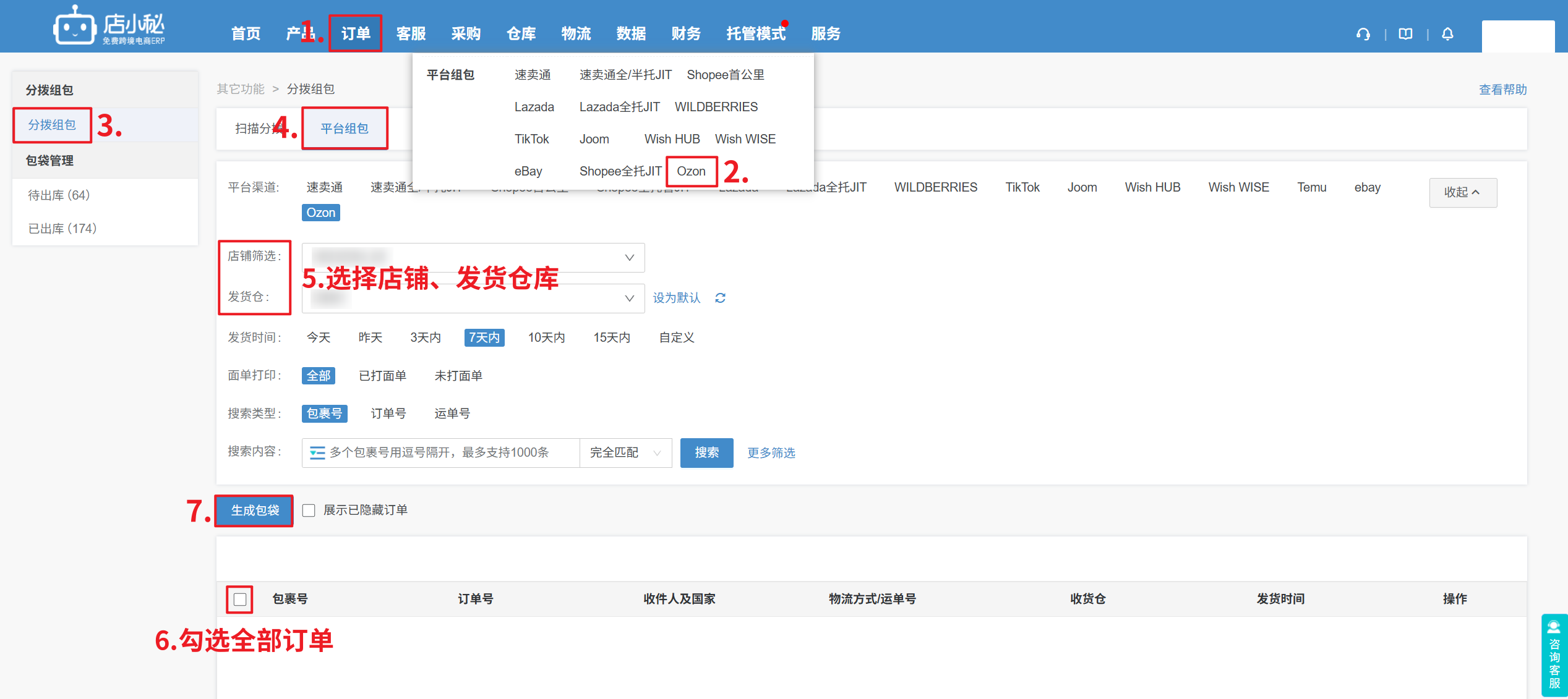 ozon组包发货