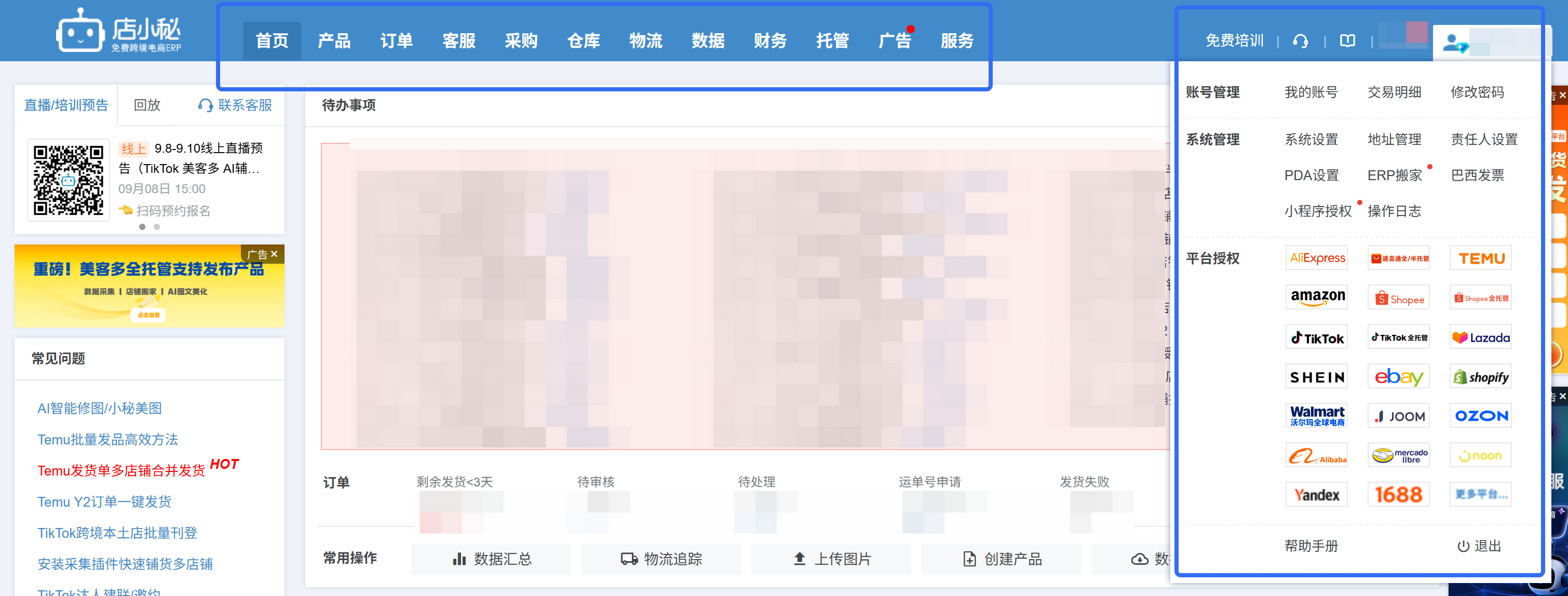 店小秘免费跨境电商ERP