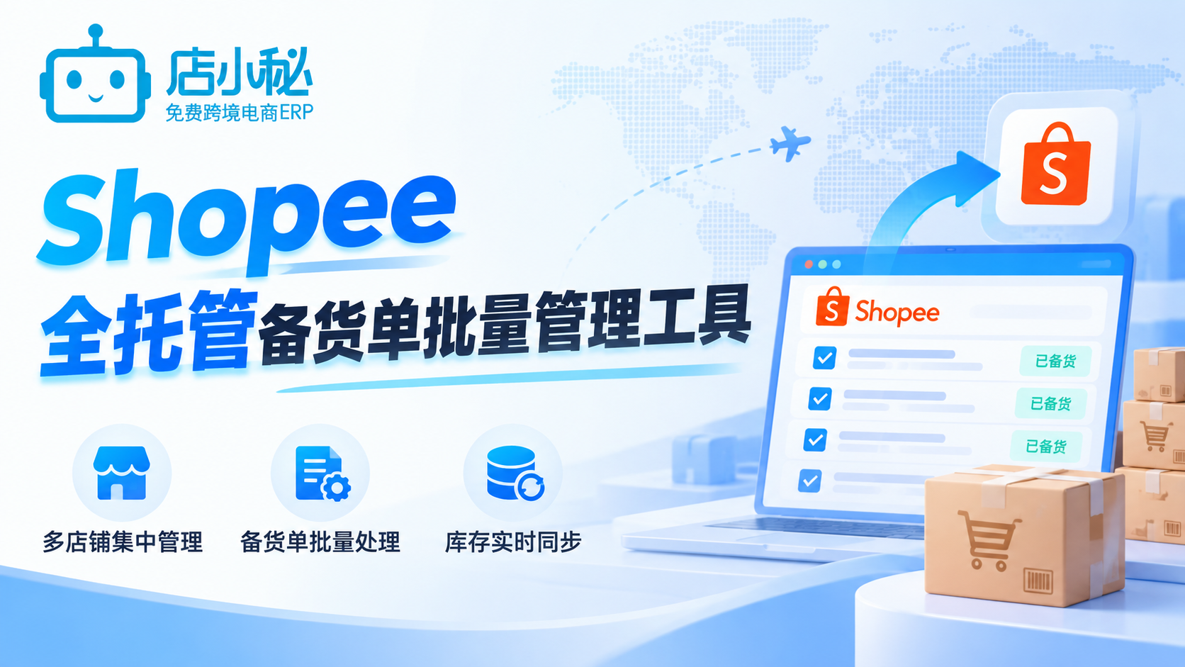 Shopee全托管备货单批量管理工具