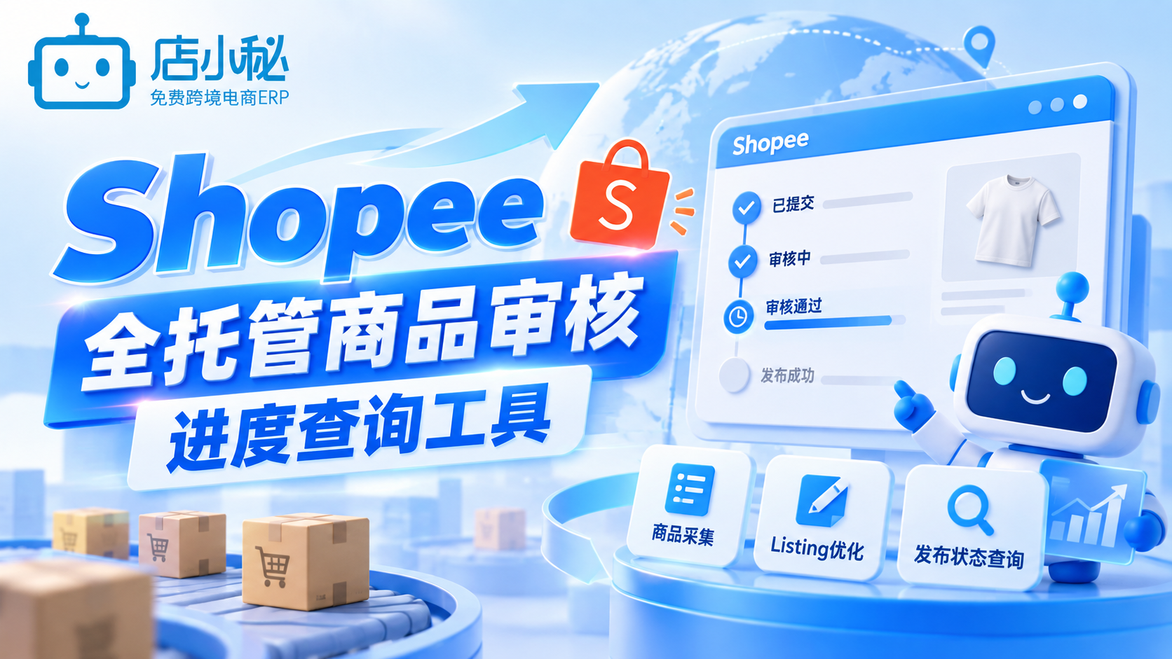 Shopee全托管商品审核进度查询工具