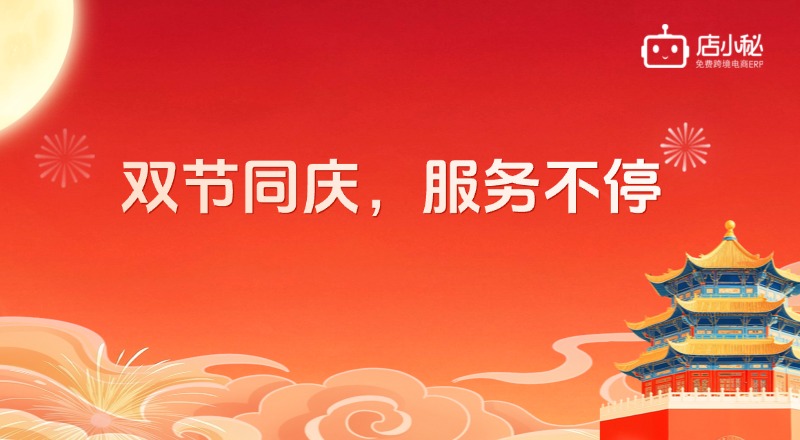 店小秘ERP中秋国庆假期值班安排