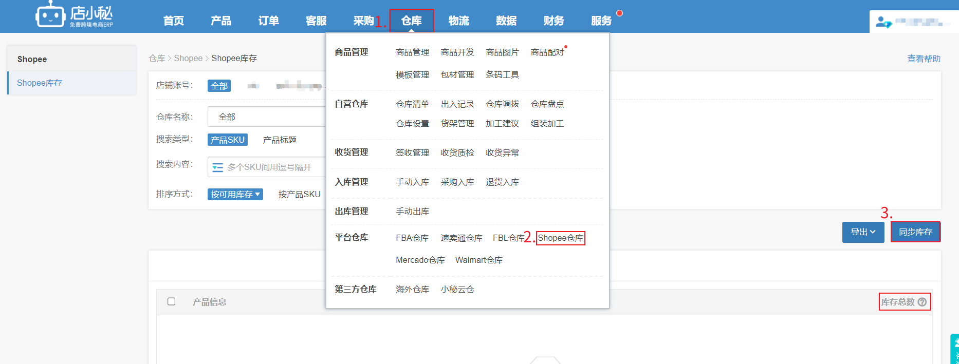 Shopee库存管理