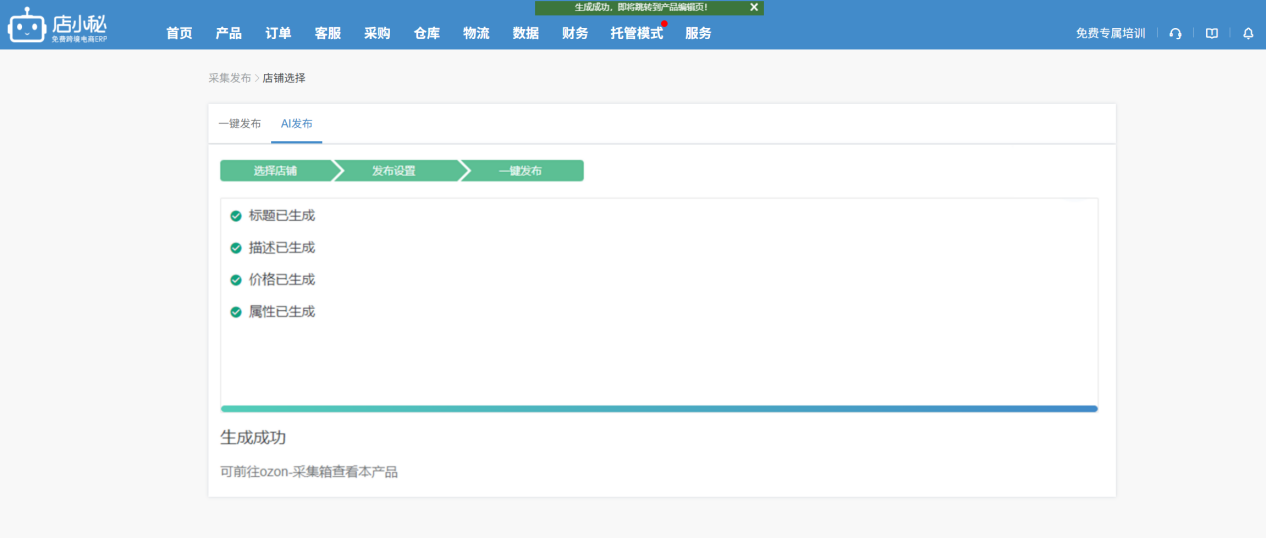 Shopee全球店铺AI一键发品