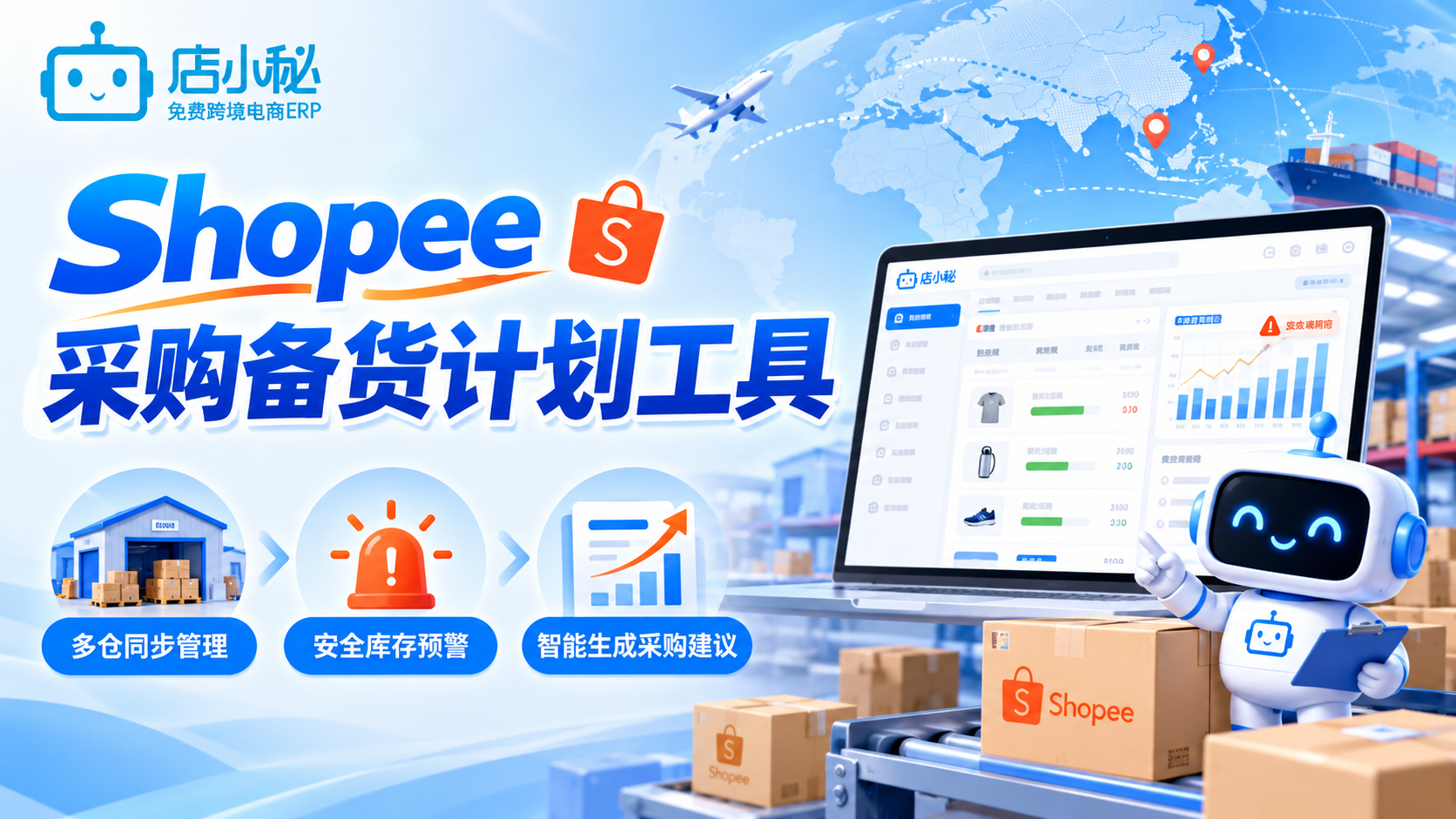 Shopee采购备货计划工具