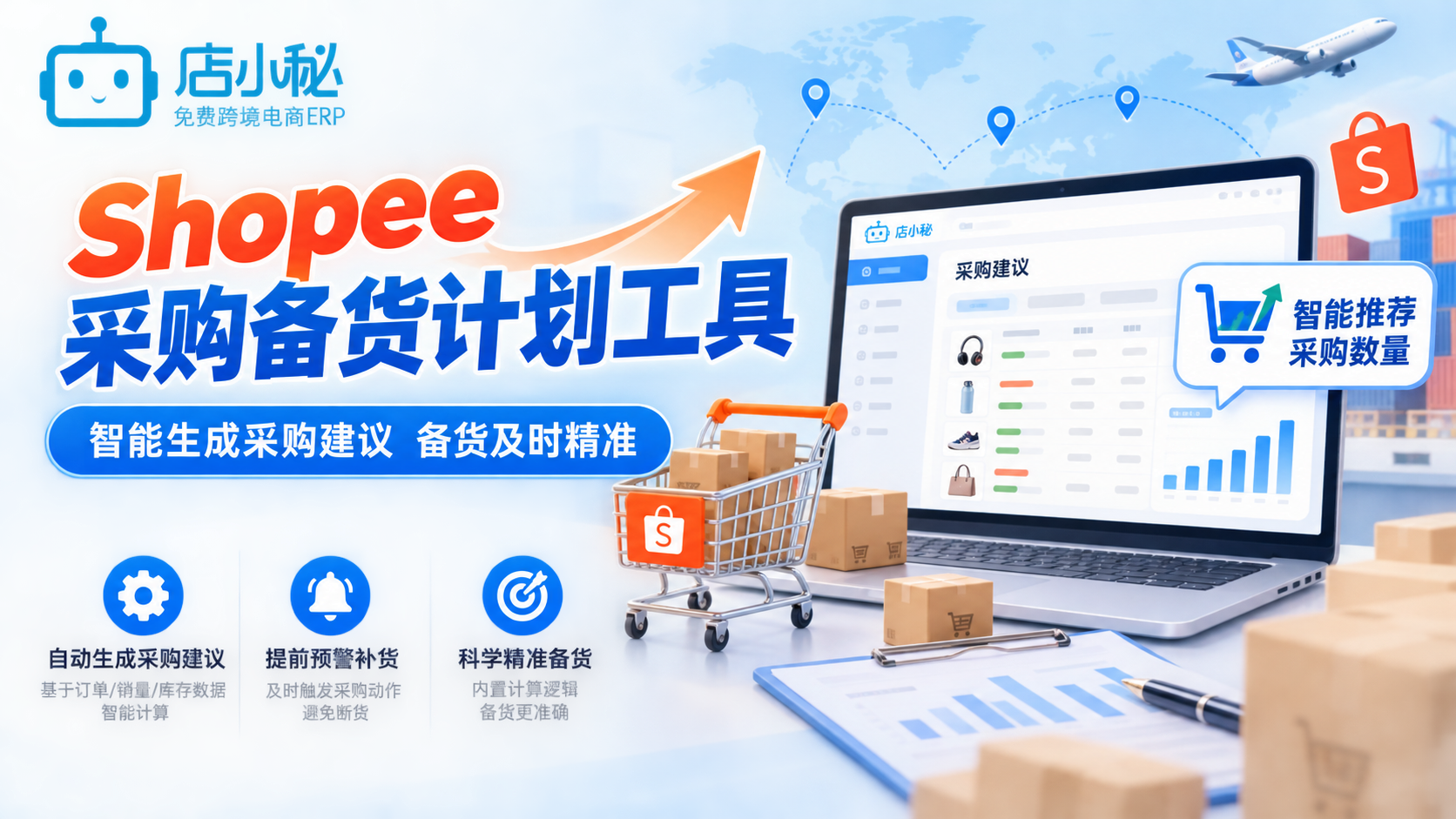 Shopee采购备货计划工具
