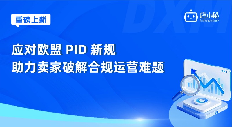 欧盟PID