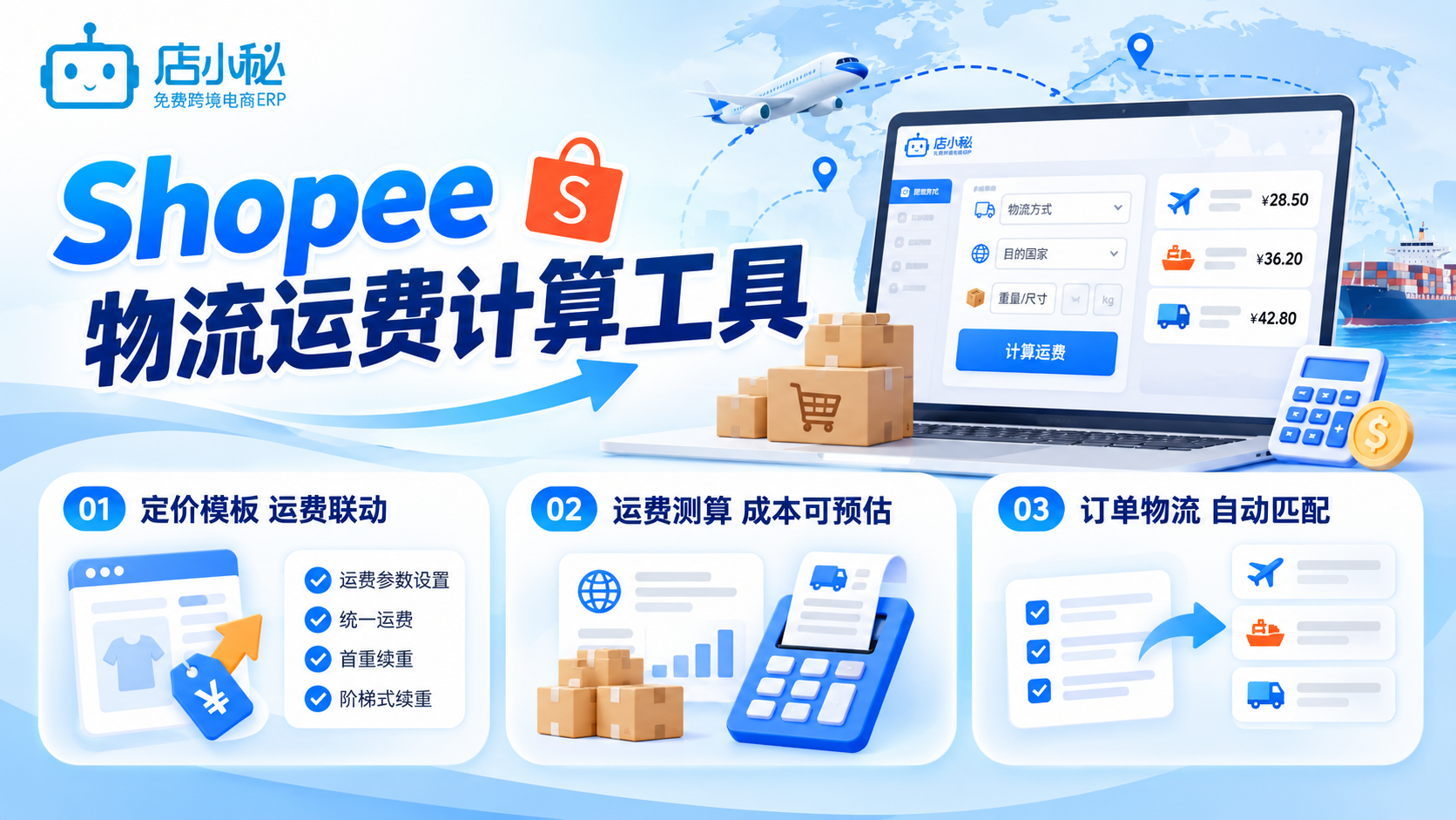 Shopee物流运费计算工具