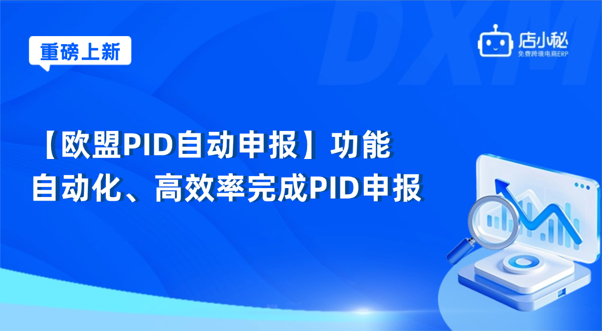 欧盟PID申报