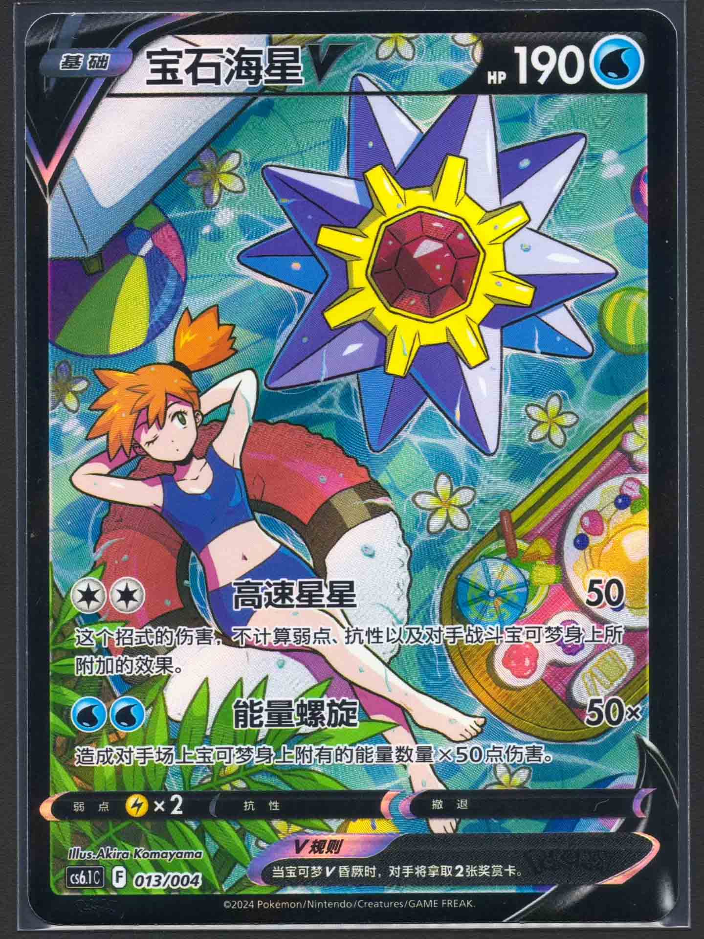 t*n様 スターミーV CSR Pokémon TCG Chinese Card Misty's Starmie V Alt Art Holo 013/004
