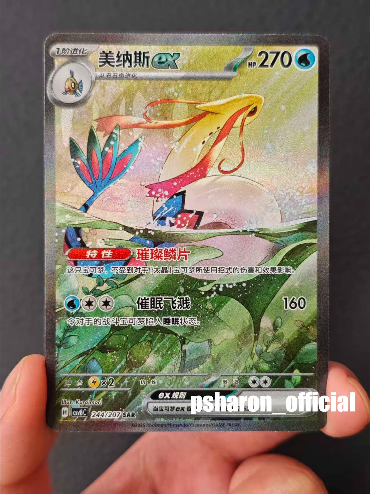 Milotic ex SAR Full Alt Art Holo Pokemon TCG S-Chinese Card