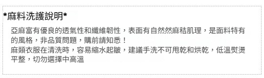 麻料洗护说明