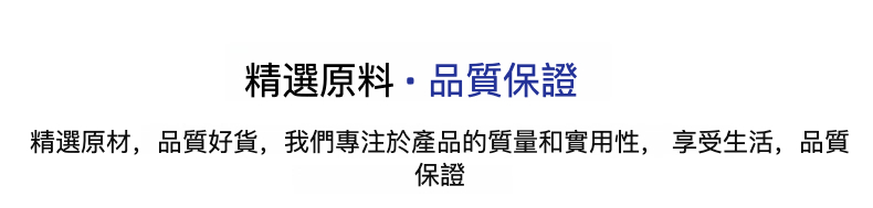 精選原料