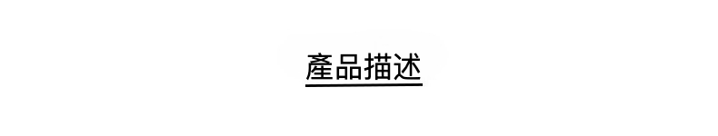 產品描述